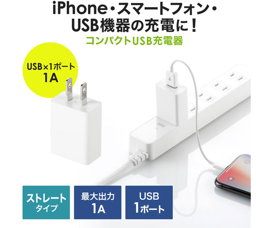 USB充電器（1A・ホワイト）　ACA-IP86W 1セット