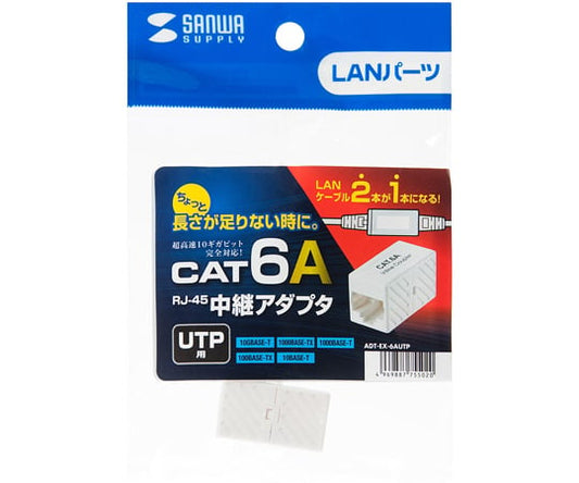 RJ-45中継アダプタ（カテゴリ6A UTP）　ADT-EX-6AUTP 1セット