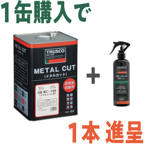 ＴＲＵＳＣＯ　【２４年９月３０日〜１２月３１日　キャンペーンセット】　メタルカット　エマルション１８Ｌ＋消臭剤　エアフォレスト２７０ｍｌ　MC15E-PLUSAFF270SET　1 Ｓ