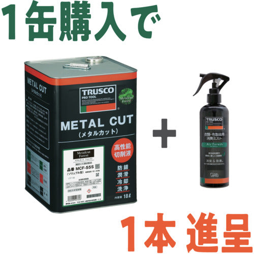 ＴＲＵＳＣＯ　【２４年９月３０日〜１２月３１日　キャンペーンセット】　メタルカットフォレスト　ソリュブル高圧対応型１８Ｌ＋消臭剤　エアフォレスト２７０ｍｌ　MCF57S-PLUSAFF270SET　1 Ｓ