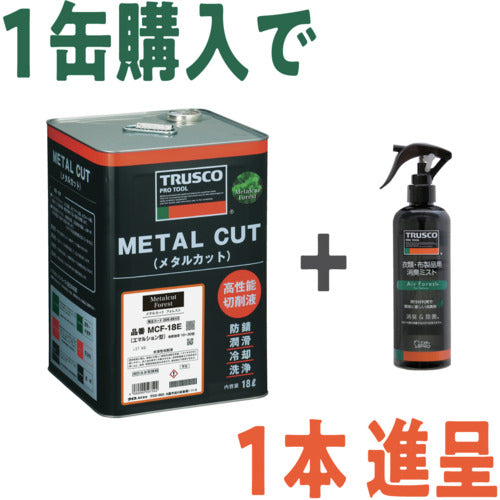 ＴＲＵＳＣＯ　【２４年９月３０日〜１２月３１日　キャンペーンセット】　メタルカットフォレスト　エマルション植物油脂型１８Ｌ＋消臭剤　エアフォレスト２７０ｍｌ　MCF18E-PLUSAFF270SET　1 Ｓ