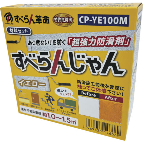 モアグリップ　防滑材　すべらんじゃん　材料セット（イエロー）　CP-YE100M　1 個