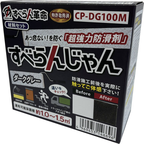 モアグリップ　防滑材　すべらんじゃん　材料セット（ダークグレー）　CP-DG100M　1 個