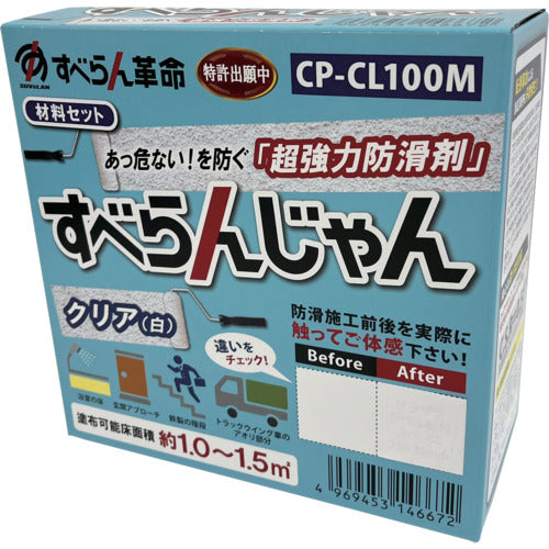 モアグリップ　防滑材　すべらんじゃん　材料セット（クリア）　CP-CL100M　1 個