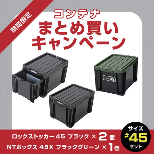 ＪＥＪアステージ　【７月１日〜８月４日まで】ロックストッカー＃４５　ブラック　２個＋ＮＴボックス４５Ｘ　１個　まとめ買い１０％ＯＦＦキャンペーン　LOCK-45BK2P-PLUS-NT45X　1 Ｓ