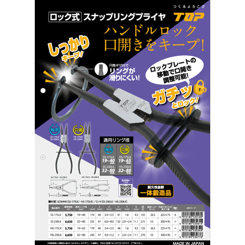 ＴＯＰ　ロック式スナップリングプライヤ穴用ストレート　ロック式スナップリングプライヤ穴用直爪　１７５ｍｍ　使用範囲１９〜６５ｍｍ　HS-175LK　1 丁