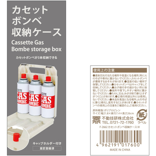 不動技研　カセットボンベ収納ケース　３本用　アイボリー　ＩＶ　017600　1 個