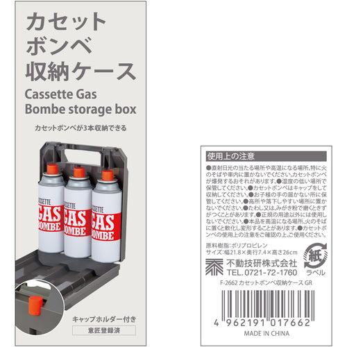 不動技研　カセットボンベ収納ケース　３本用　グレー　ＧＲ　017662　1 個