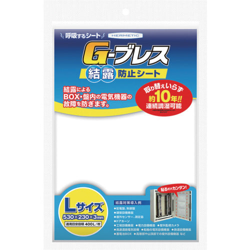 ヘルメチック　結露防止シート　Ｇーブレス　Ｌサイズ　GBREATHL　1 個