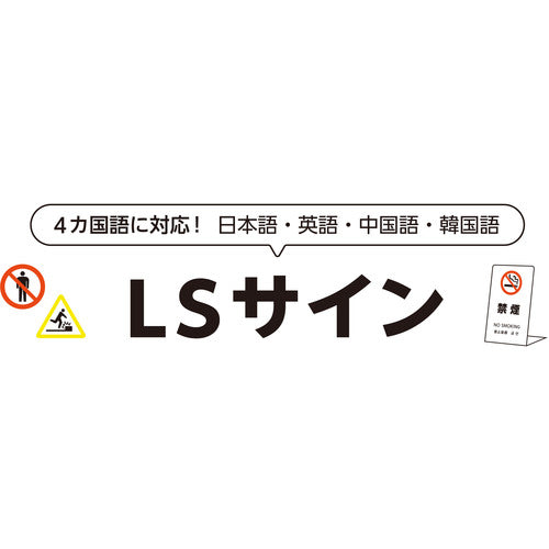 光　スタンドサイン　ＬＳサイン　ホワイト　禁煙　LS2245W-1　1 台