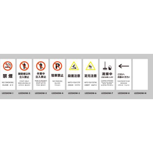 光　スタンドサイン　ＬＳサイン　ホワイト　禁煙　LS2245W-1　1 台