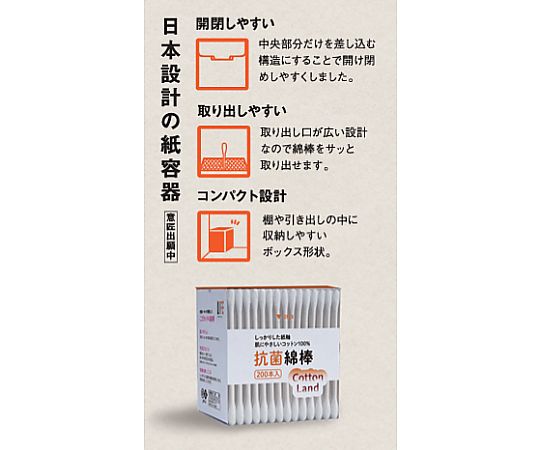 コットンランド抗菌綿棒 1箱(200本入)　350-003519-00 1箱(200本入)