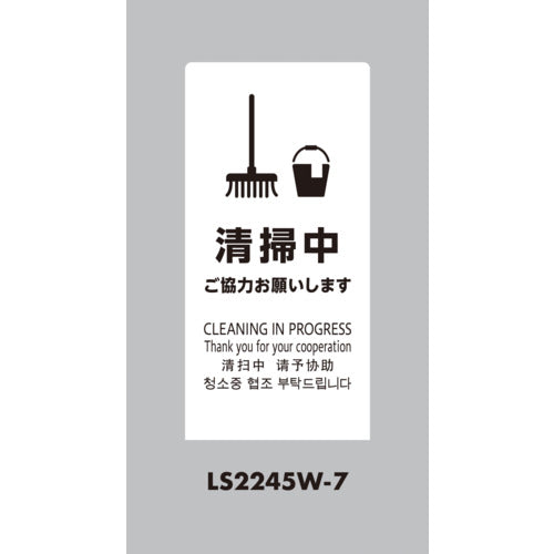 光　スタンドサイン　ＬＳサイン　ホワイト　清掃中ご協力お願いします　LS2245W-7　1 台