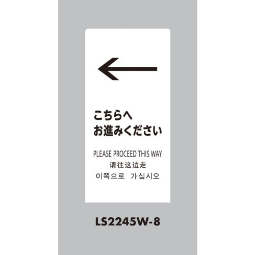 光　スタンドサイン　ＬＳサイン　ホワイト　←こちらにお進みください　LS2245W-8　1 台