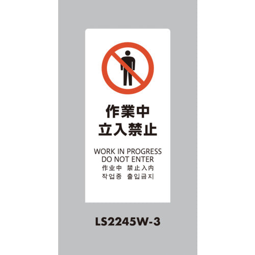 光　スタンドサイン　ＬＳサイン　ホワイト　作業中立入禁止　LS2245W-3　1 台