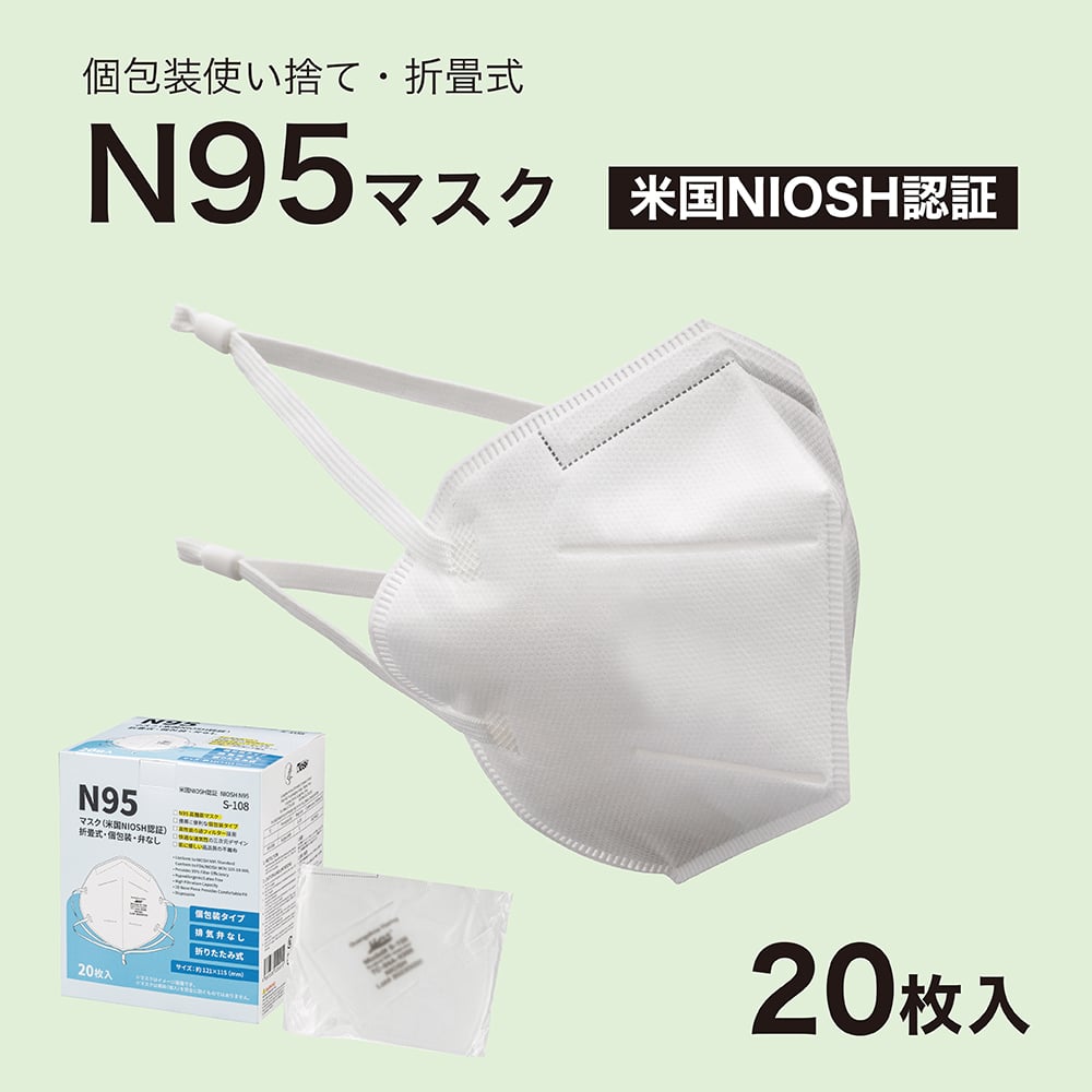 N95マスク 米国NIOSH認証 折畳式・個包装 1箱（20枚入）（S-108）　FV-MS-005 1箱(20枚入)