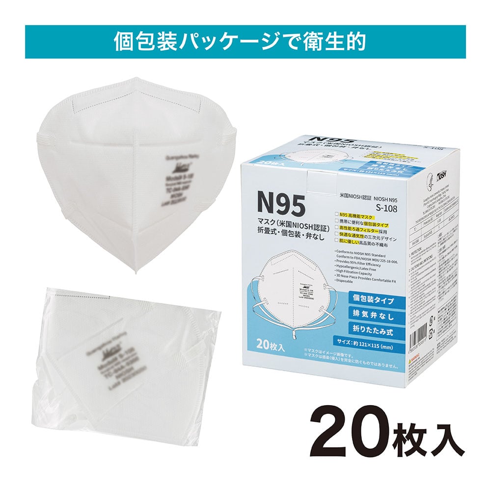 N95マスク 米国NIOSH認証 折畳式・個包装 1箱（20枚入）（S-108）　FV-MS-005 1箱(20枚入)