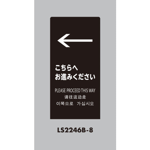 光　スタンドサイン　ＬＳサイン　ブラック　←こちらにお進みください　LS2246B-8　1 台