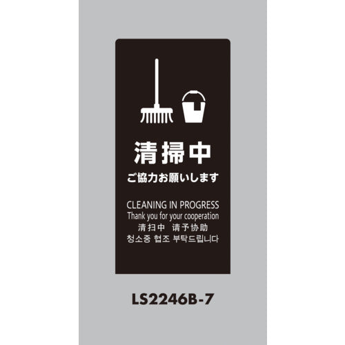 光　スタンドサイン　ＬＳサイン　ブラック　清掃中ご協力お願いします　LS2246B-7　1 台