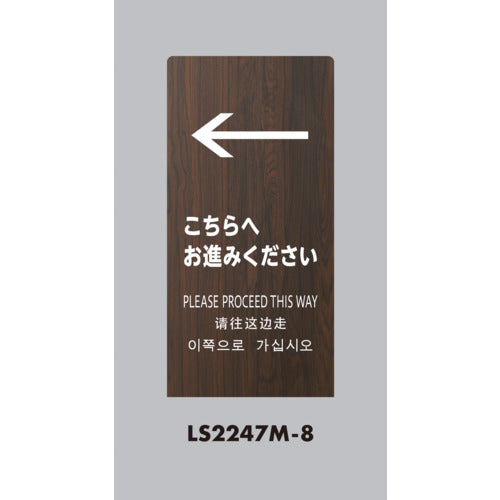 光　スタンドサイン　ＬＳサイン　オーク　←こちらにお進みください　LS2247M-8　1 台