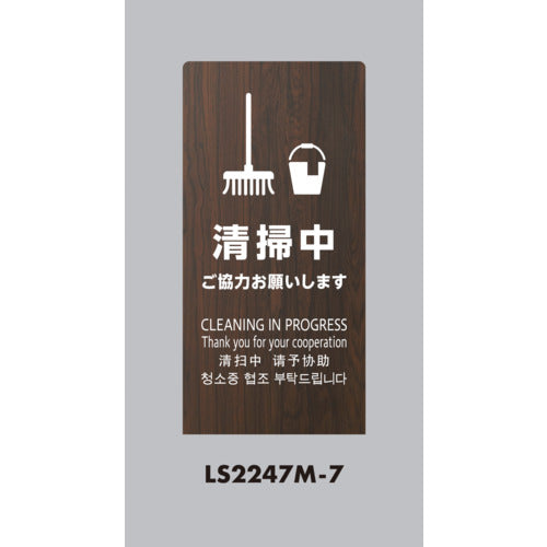 光　スタンドサイン　ＬＳサイン　オーク　清掃中ご協力お願いします　LS2247M-7　1 台
