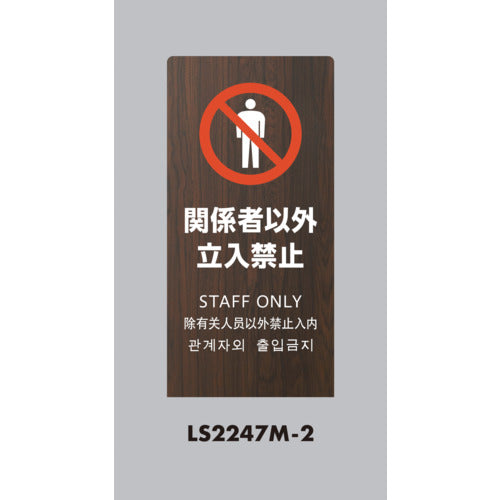 Light Stand Sign LS Sign Oak Authorized Persons Only LS2247M-2 1 Unit