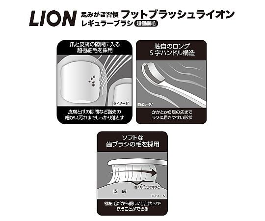 フットブラッシュライオン レギュラーブラシ 1本