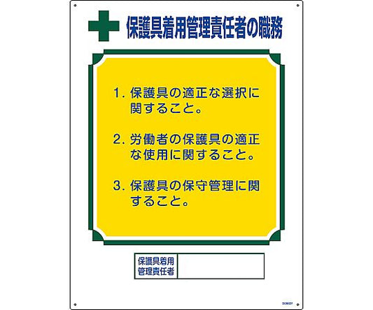 직무 표지 보호구 착용 관리 책임자의 직무 직업-607 600×450mm 엔비 049607 1장