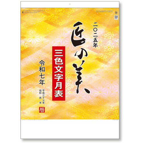 King Corp. Calendar "Takumi no Bi" 3-color text B3 KC20003_2025 1 book