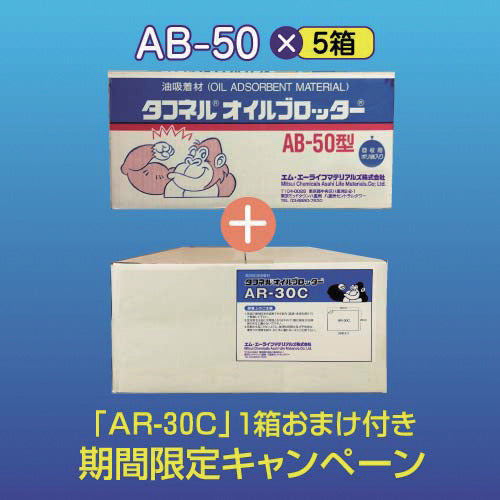 エム・エーライフ　【期間限定キャンペーン】　タフネルオイルブロッター　マット状　５００ｘ５００ｍｍ　厚さ２ｍｍ（１００枚入）　「ＡＢ−５０」５箱＋「ＡＲ−３０Ｃ」１箱おまけ付き　AB-50-CP　1 式