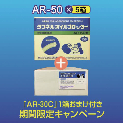 エム・エーライフ　【期間限定キャンペーン】　タフネルオイルブロッター　マット状　５００ｘ５００ｍｍ　厚さ４ｍｍ（１００枚入）　「ＡＲ−５０」５箱＋「ＡＲ−３０Ｃ」１箱おまけ付き　AR-50-CP　1 式