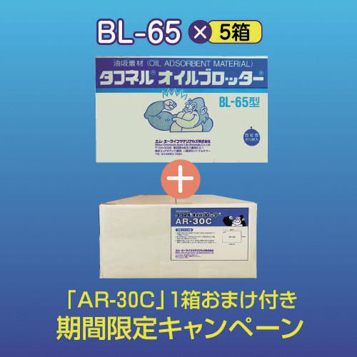 エム・エーライフ　【期間限定キャンペーン】　タフネルオイルブロッター　マット状　６５０ｘ６５０ｍｍ　厚さ４ｍｍ　（１００枚入）　「ＢＬ−６５」５箱＋「ＡＲ−３０Ｃ」１箱おまけ付き　BL-65-CP　1 式