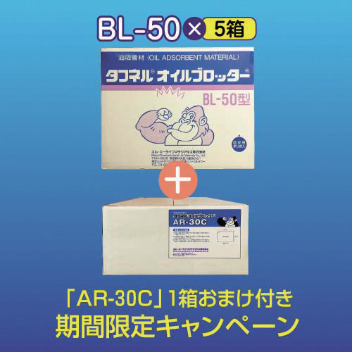 エム・エーライフ　【期間限定キャンペーン】　タフネルオイルブロッター　マット状　５００ｘ５００ｍｍ　厚さ４ｍｍ　（１００枚入）　「ＢＬ−５０」５箱＋「ＡＲ−３０Ｃ」１箱おまけ付き　BL-50-CP　1 式