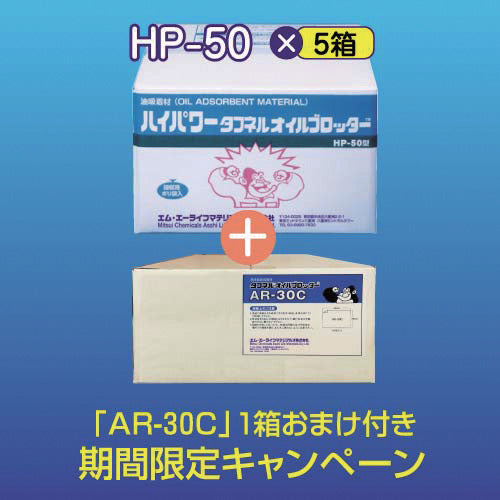 エム・エーライフ　【期間限定キャンペーン】　タフネルオイルブロッターやわらかマット状５００ｘ５００ｍｍ厚さ３ｍｍ（１００枚入）「ＨＰ−５０」５箱＋「ＡＲ−３０Ｃ」１箱おまけ付き　HP-50-CP　1 式