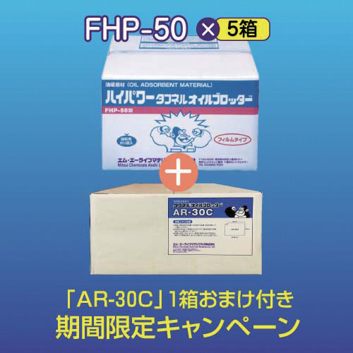 エム・エーライフ　【期間限定キャンペーン】　タフネルオイルブロッターやわらかマット状５００ｘ５００ｍｍ　厚さ３ｍｍ（１００枚入）「ＦＨＰ−５０」５箱＋「ＡＲ−３０Ｃ」１箱おまけ付き　FHP-50-CP　1 式