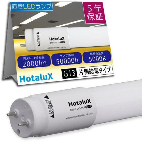 ホタルクス　直管ＬＥＤランプ　ＨｏｔａｌｕＸ　４０形　昼白色　２０００ｌｍ　口金Ｇ１３　LD40T50/13/20G13-S1　1 本