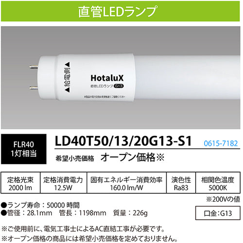 ホタルクス　直管ＬＥＤランプ　ＨｏｔａｌｕＸ　４０形　昼白色　２０００ｌｍ　口金Ｇ１３　LD40T50/13/20G13-S1　1 本