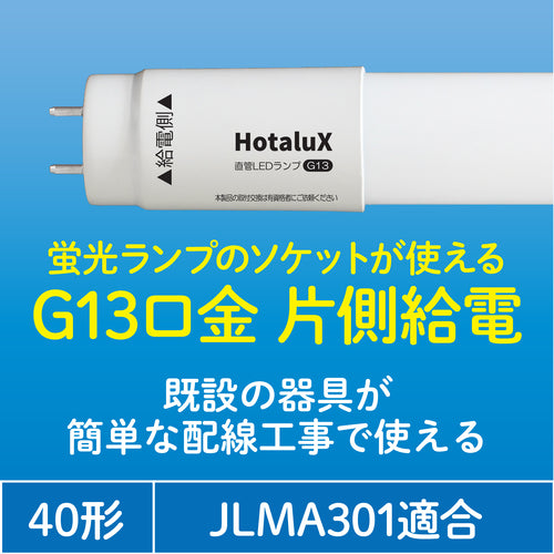 ホタルクス　直管ＬＥＤランプ　ＨｏｔａｌｕＸ　４０形　昼白色　２０００ｌｍ　口金Ｇ１３　LD40T50/13/20G13-S1　1 本