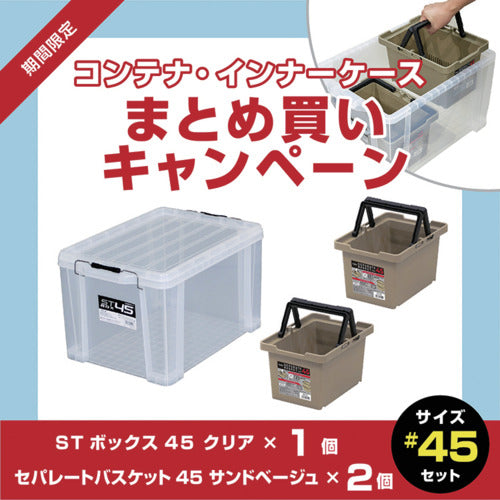 ＪＥＪアステージ　【８月５日〜９月５日まで】ＳＴボックス　クリア＃４５　１個＋セパレートバスケット　サンドベージュ＃４５　２個　まとめ買い１０％ＯＦＦキャンペーン　ST-45CR+SPB-N45S2P　1 Ｓ
