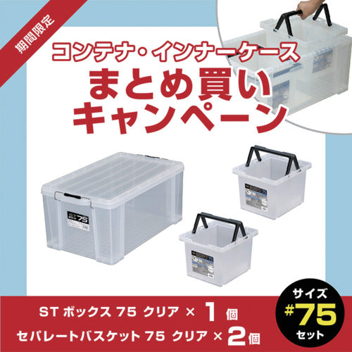 ＪＥＪアステージ　【８月５日〜９月５日まで】ＳＴボックス　クリア＃７５　１個＋セパレートバスケット　クリア＃７５　２個　まとめ買い１０％ＯＦＦキャンペーン　ST-75CR+SPB-N75C2P　1 Ｓ