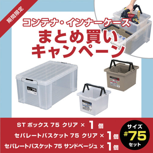 JEJ Astage [From August 5th to September 5th] ST Box Clear #75 1pc + Separate Basket Clear #75 1pc + Sand Beige #75 1pc Bulk Purchase 10% OFF Campaign ST-75CR+SPB-N75C+SPB-N75S 1 S