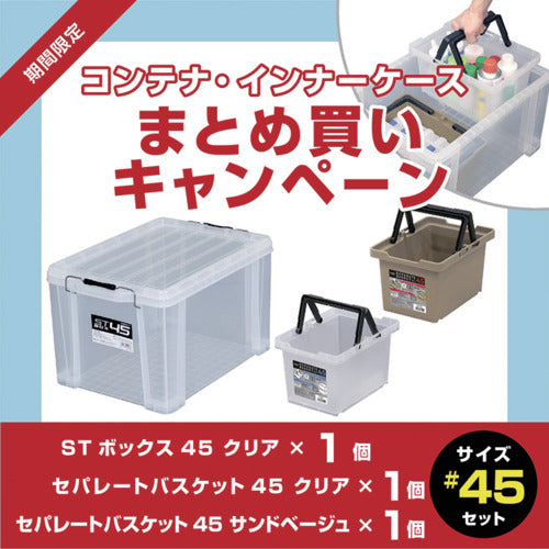 ＪＥＪアステージ　【８月５日〜９月５日まで】ＳＴボックスクリア＃４５　１個＋セパレートバスケットクリア＃４５　１個＋サンドベージュ＃４５　１個　まとめ買い１０％ＯＦＦキャンペーン　ST-45CR+SPB-N45C+SPB-N45S　1 Ｓ