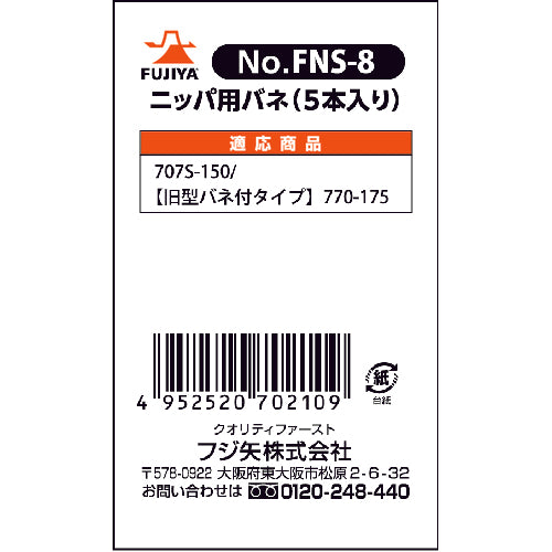 フジ矢　ペンチ・ニッパ用交換バネ（５本入り）　FNS-8　1 袋