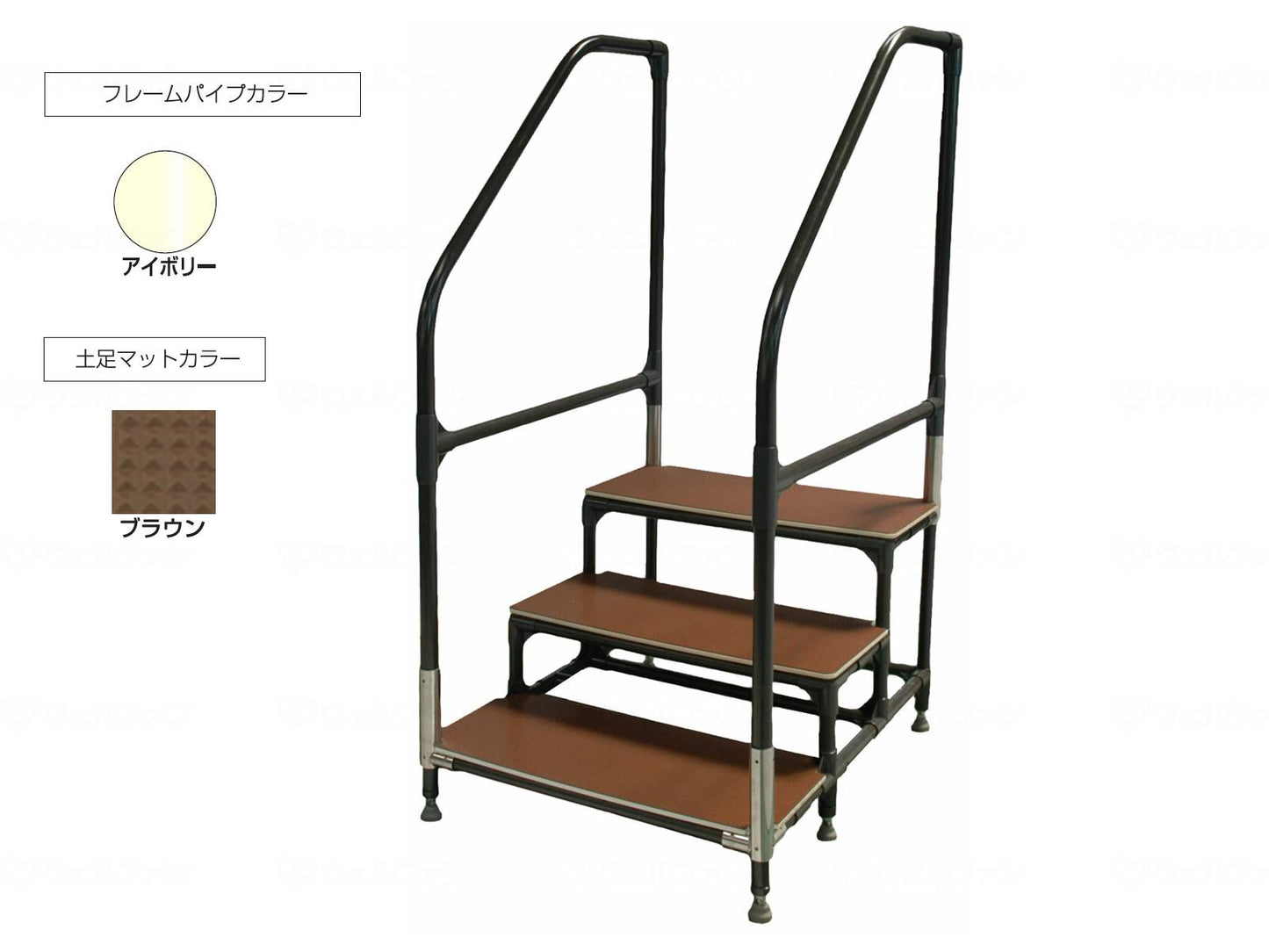矢崎化工手すり付ｽﾃｯﾌﾟ台 ﾕﾆｯﾄﾀｲﾌﾟ3段 手すり：ｱｲﾎﾞﾘｰ マット：ブラウン