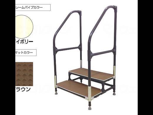 矢崎化工手すり付ｽﾃｯﾌﾟ台 ﾕﾆｯﾄﾀｲﾌﾟ2段 手すり：ｱｲﾎﾞﾘｰ マット：ブラウン