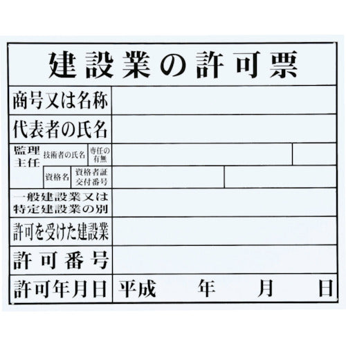 ＭＹＺＯＸ　法令許可票「建設業の許可票」＜ＨＫ−１　（ＦＭ−６）＞　HK-1　1 枚