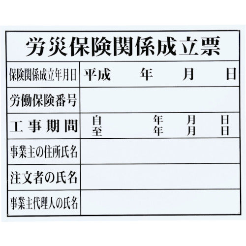 ＭＹＺＯＸ　法令許可票「労災保険関係成立票」＜ＨＫ−２　（ＦＭ−３）＞　HK-2　1 枚