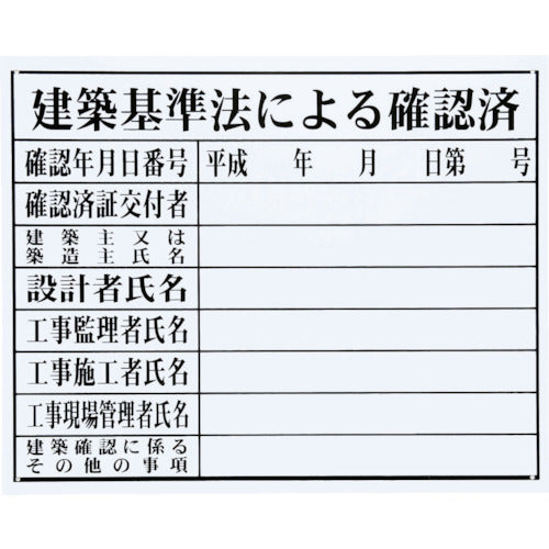 ＭＹＺＯＸ　法令許可票「建築基準法による確認」＜ＨＫ−３　（ＦＭ−４）＞　HK-3　1 枚