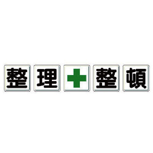 Unit One-character signboard Sort + Tidy 350-12 1 set