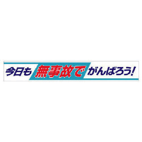 ユニット　横断幕　今日も無事故でがんばろう！　352-09　1 枚